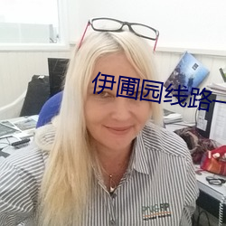 伊圃园线路一二
