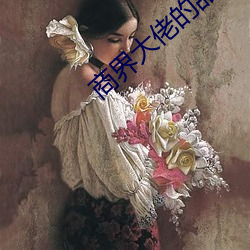 商界大佬的甜妻日常 高速）