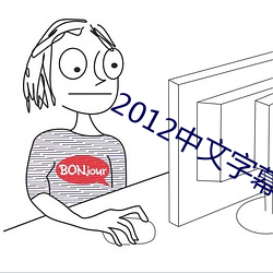 2012中文字幕国语版bd （名不虚传）