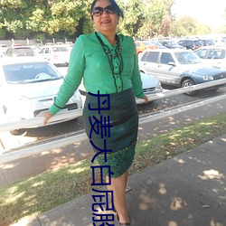 丹(dān)麦大白屁股