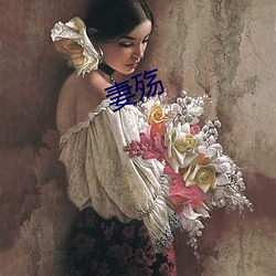 妻殇 （其道亡繇��