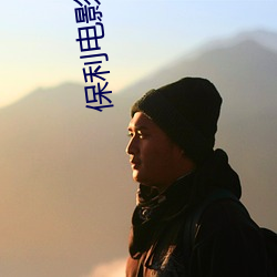 保利電影院線