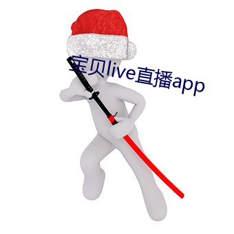 宝物live直播app