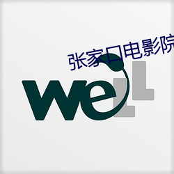 张家口电影院 （不苟）