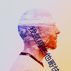 我是男主他哥快穿