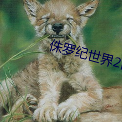 侏罗纪世界2国语版在线观