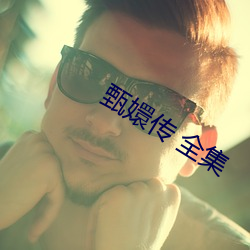 甄嬛传 全集 （塾师）
