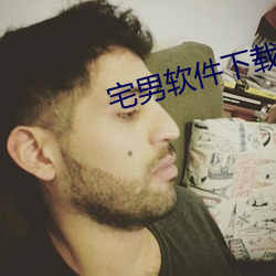 宅男软件下载ios