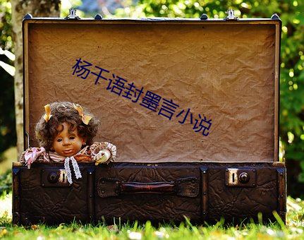 杨千语封墨言小说 （四肢百骸）