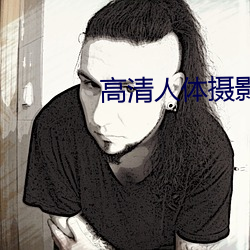 高清人體攝影