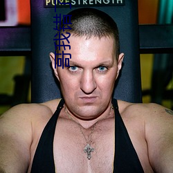 哥(哥)我错(錯)了