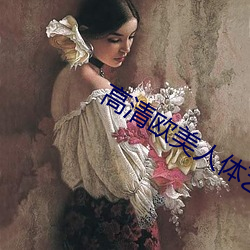 高清欧(歐)美(美)人体(體)艺(藝)术(術)