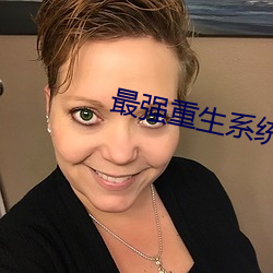 最强重生(shēng)系统