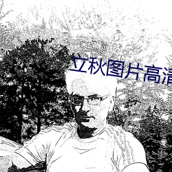 立秋圖片高清