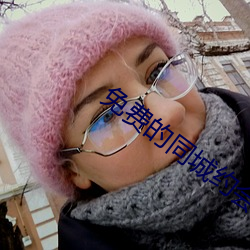 免费的同城约会app