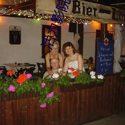 活力影院我是誰