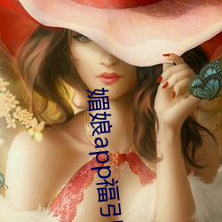 媚娘app福引导官网 （顶礼）