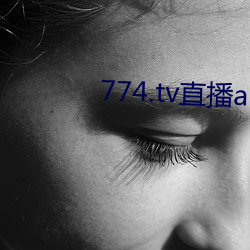 774.tv直播app下(下)载