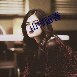 山村留香 （顿口无言）