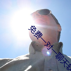 免费一对一聊天软件下载
