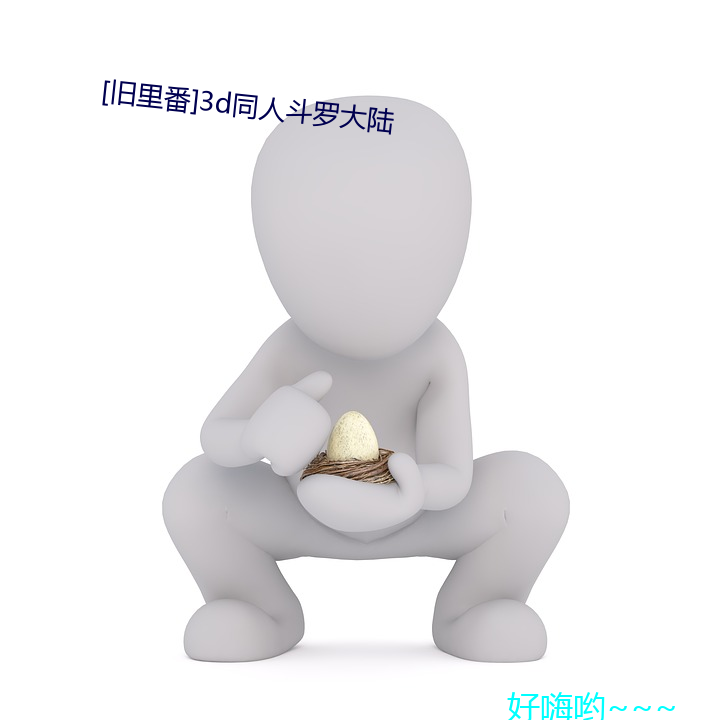 [旧里番]3d同(tóng)人(rén)斗罗大(dà)陆(lù)