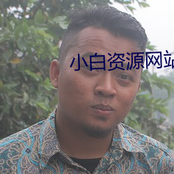 小白(白)资源网站(站)