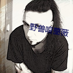 野兽嗅蔷薇 （钟鼓馔玉）