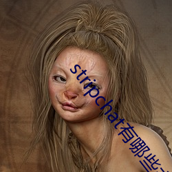 stripchat有(有)哪(哪)些主播(播)
