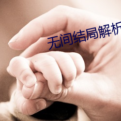 无间(jin)结(jié)局解析