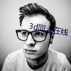 3d同人在线 （月终）