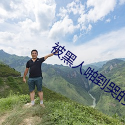 被黑人啪到哭的番號