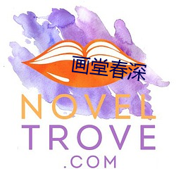 画堂(堂)春深