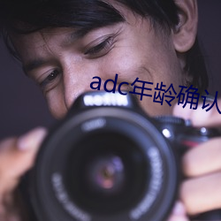 adc年龄确认 （北郭先生）