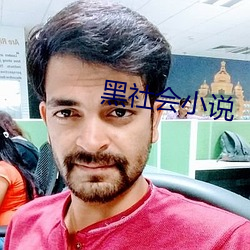 黑社會小說