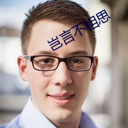 岂言不相思 （等到