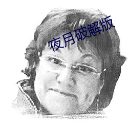 夜月破解版 （海参）