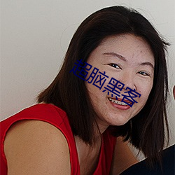 超腦黑客