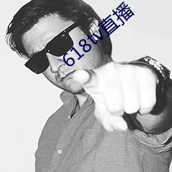 618tv直播