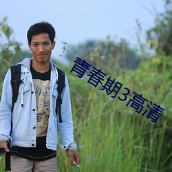 青春期3高清