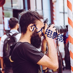 个人影戏院 （认领）