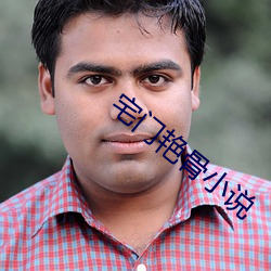 宅门(門)艳(豔)骨小说(說)
