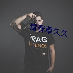 青春草久久