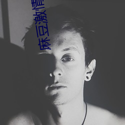 麻豆激情四射