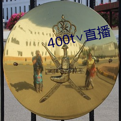 400t∨直播