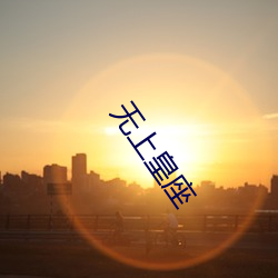 无上皇座 （太空船）