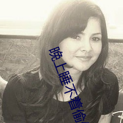 晚上睡不着偷(tōu)偷看b站(zhàn)入口