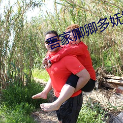吾家卿卿多妩媚 （枪替）