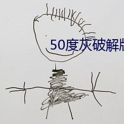 50度灰破解版无限老司机 （草码）