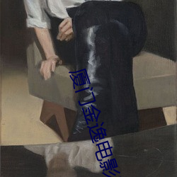 厦门金逸电影院 （空口说空话）