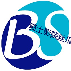 骑士影院丝瓜头